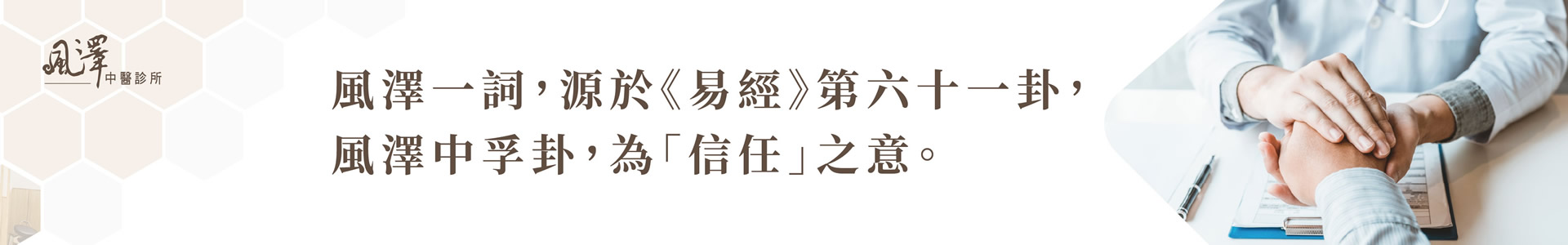 永和風澤中醫診所情境圖